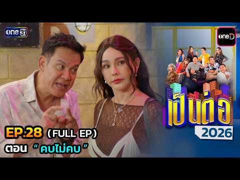 เป็นต่อ2026 Ep.28 (Full Ep)| | ดูย้อนหลังเต็มๆ แอป oneD ที่เดียว