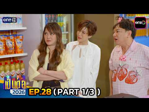 เป็นต่อ 2026 | Ep.28 (1/3) | 23 ก.ค. 69 | one31