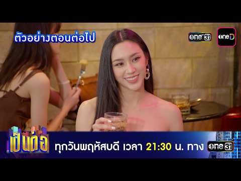ตัวอย่างตอนต่อไป เป็นต่อ 2026 Ep.29 | เป็นต่อปี 2026 | one31
