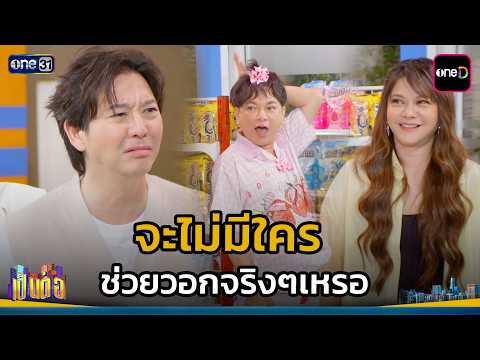 จะไม่มีใคร ช่วยวอกจริงๆเหรอ | Highlight เป็นต่อ 2026 Ep.28 | 23 ก.ค. 69 | one31