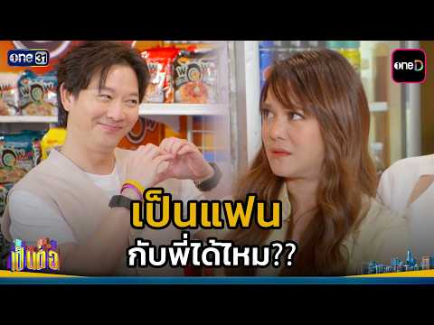 เป็นแฟน กับพี่ได้ไหม?? | Highlight เป็นต่อ 2026 Ep.28 | 23 ก.ค. 69 | one31
