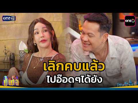 เลิกคบแล้ว ไปอ๊อดๆได้ยัง | Highlight เป็นต่อ 2026 Ep.28 | 23 ก.ค. 69 | one31