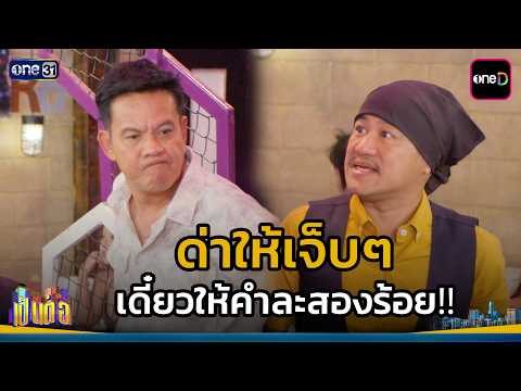 ด่าให้เจ็บๆ เดี๋ยวให้คำละสองร้อย!! | Highlight เป็นต่อ 2026 Ep.28 | 23 ก.ค. 69 | one31