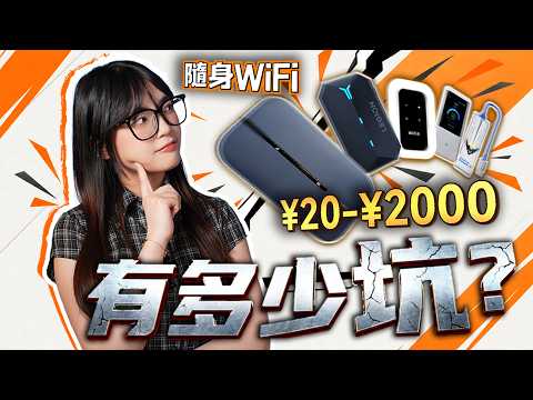 隨身 WiFi有多少坑？無限流量？虛標用量？？9.9 買 3000G？？｜大狸子切切裡