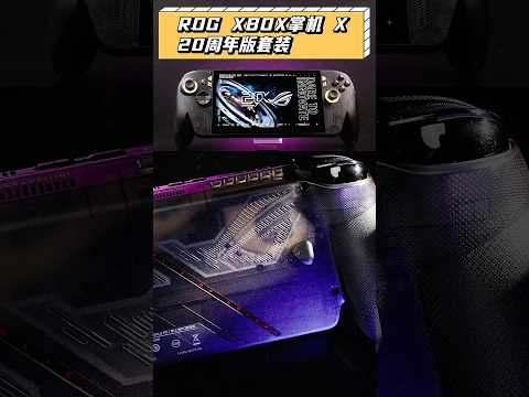 不止參數！情緒價值也拉滿的遊戲機長啥樣？#rog #rogxbox掌機 #遊戲掌機 #rog20周年