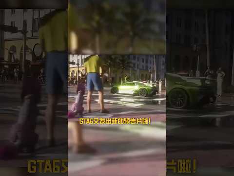 GTA又雙叒叕發新預告片了！還能參選TGA？#gta #gta6 #tga