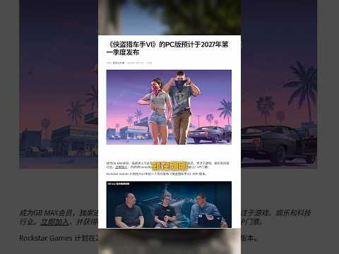GTA 6提前上PC？你的高配 PC 準備好了嗎？#gta #gta6 #steam #遊戲