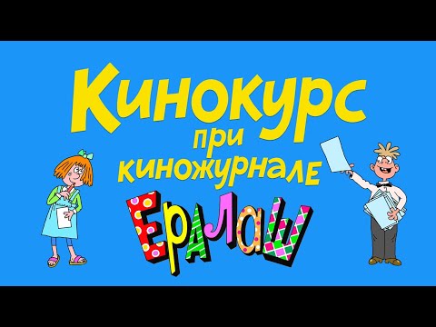 Анонс кинокурса при киножурнале Ералаш