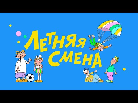 Быстрее, выше, сильнее | Летняя смена 2024 «Грачонок» при Киножурнале «Ералаш»