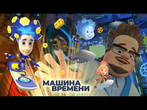 Новая фиксипелка "Машина времени"
