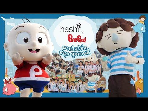 บรรยากาศโครงการ "Hashi x PangPond หายใจโล่ง สนุก สุขภาพดี" เทอม 2 | Hashi x PangPond School Program