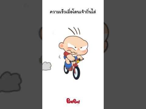 ความเร็วขึ้นอยู่กับความปวด #ปังปอนด์ #ขายหัวเราะ