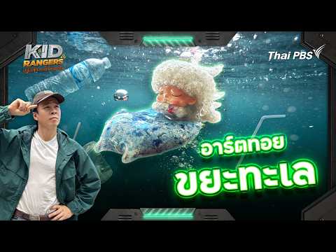 อาร์ตทอยขยะทะเล | Kid Rangers ปฏิบัติการเด็กช่างคิด