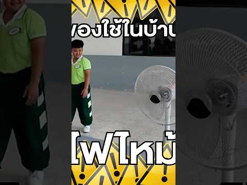 เกิดเหตุ 'ไฟไหม้ในบ้าน' ถ้าเป็นเด็ก ๆ จะทำยังไง ? | #SOSรู้แล้วรอด #ThaiPBSKids #shorts
