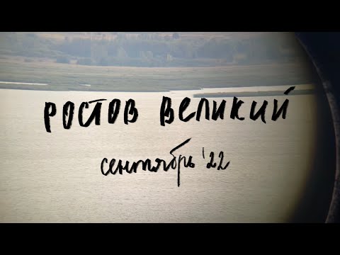 РОСТОВ ВЕЛИКИЙ | сентябрь ‘22 | VLOG
