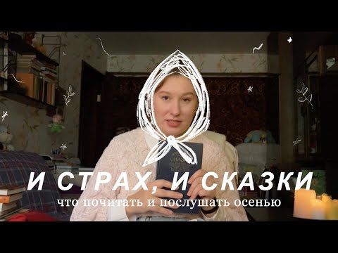 и страх, и сказки: что почитать и послушать осенью