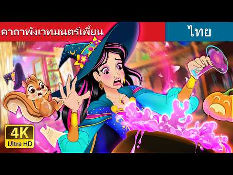 คาถาพังเวทมนตร์เพี้ยน | Abraca-Fumble in Thai | @ThaiFairyTales