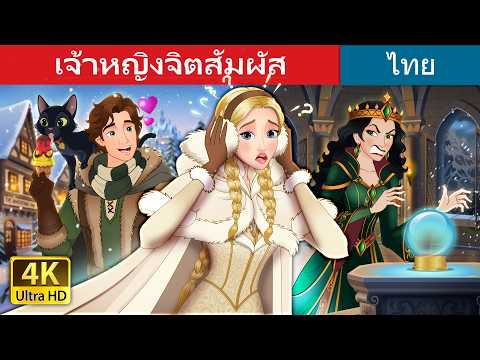 เจ้าหญิงจิตสัมผัส | The Mind Reader Princess in Thai | @ThaiFairyTales