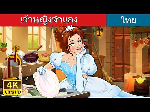 เจ้าหญิงจำแลง | Dress Up Princess in Thai | @ThaiFairyTales