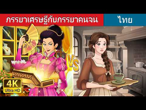 ภรรยาเศรษฐีกับภรรยาคนจน | Rich Wife vs Poor Wife in Thai | @ThaiFairyTales