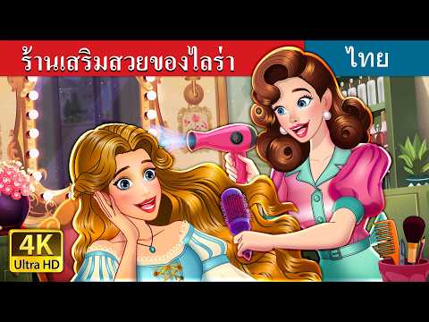 ร้านเสริมสวยของไลร่า | Lyra's Beauty Salon in Thai | @ThaiFairyTales