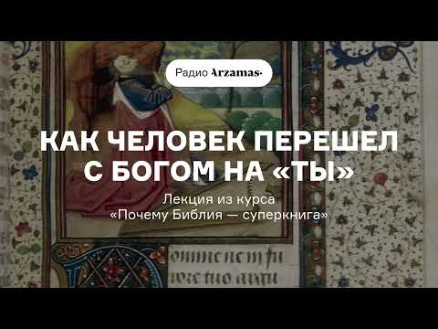 Как человек перешел с Богом на «Ты» | Лекция из курса «Почему Библия — суперкнига»