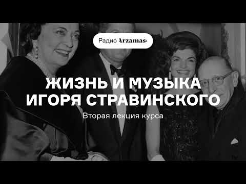 Жизнь и музыка Игоря Стравинского | Вторая лекция курса