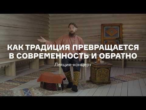 «Как традиция превращается в современность и обратно»: лекция-концерт сказителя Александра Маточкина