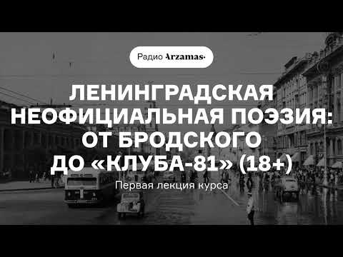 Ленинградская неофициальная поэзия: от Бродского до «Клуба-81» | Первая лекция курса (18+)
