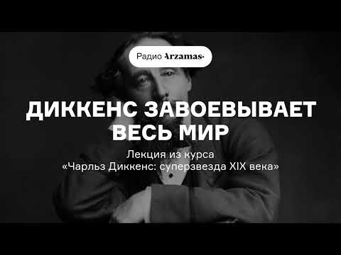 Диккенс завоевывает весь мир | Лекция из курса «Чарльз Диккенс: суперзвезда XIX века»