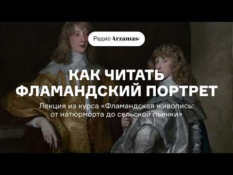 Как читать фламандский портрет | Из курса «Фламандская живопись: от натюрморта до сельской пьянки»