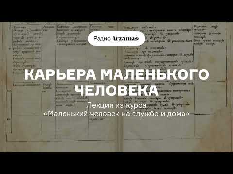 Карьера маленького человека | Лекция из курса «Маленький человек на службе и дома»