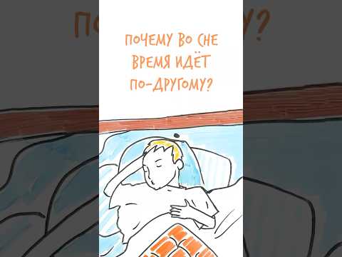 Почему во СНЕ по-другому идет ВРЕМЯ? — Научпок #шортс #научпок