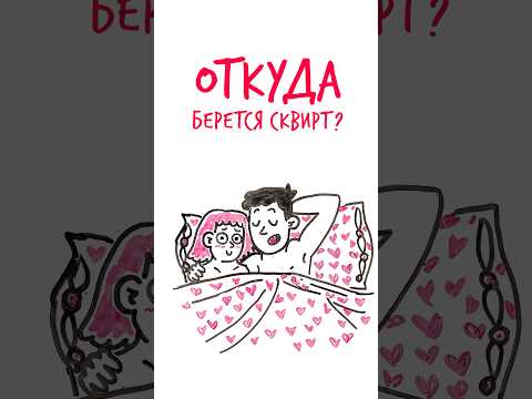 СКВИРТ - моча или нет? #шортс #сквирт