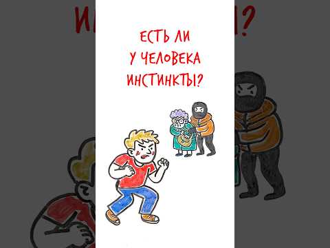 ЕСТЬ ли у человека ИНСТИНКТЫ? — Научпок #шортс