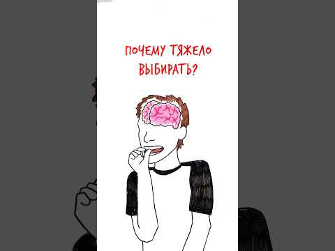Почему ТЯЖЕЛО ВЫБИРАТЬ? — Научпок #шортс