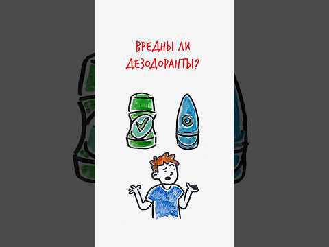 ВРЕДНЫ ли ДЕЗОДОРАНТЫ? — Научпок #шортс