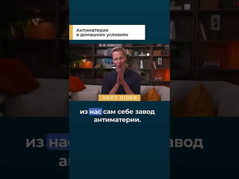 Антиматерия в домашних условиях