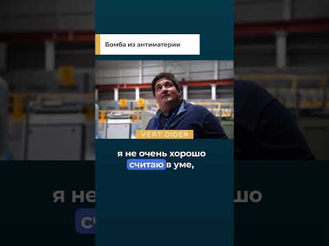 Бомба из антиматерии