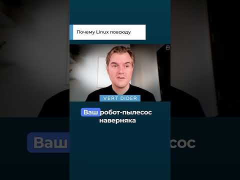 Почему Linux повсюду