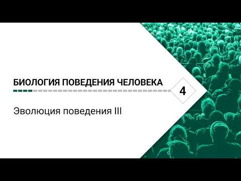 Биология поведения человека. Лекция #4. Эволюция поведения III [Роберт Сапольски, 2025]