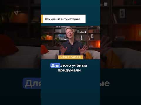 Как хранят антиматерию