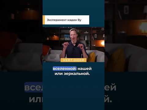 Эксперимент мадам Ву