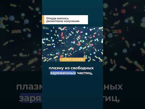 Откуда взялось реликтовое излучение