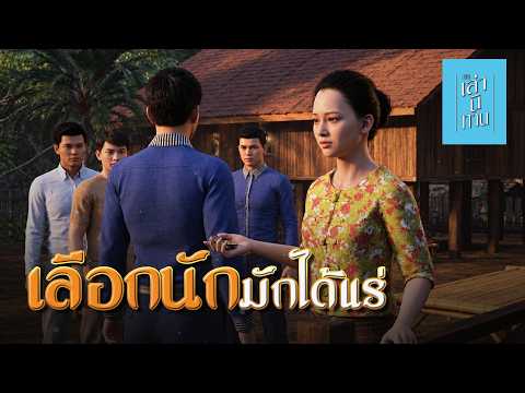 🔴 เลือกนักมักได้แร่ | เล่านิทาน 3D EP.386