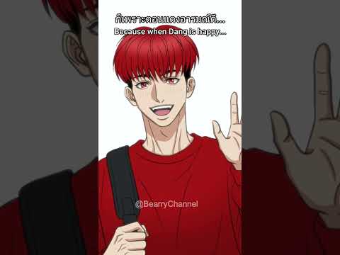 🌈 อย่างอนสิไอ้แมว... Pls smile just for us… 🎵 | #DangBoyTheSeries #BL #Animatic #แดงบอย #OC
