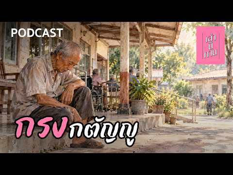 🔴 กรงกตัญญู | เล่านิทาน PODCAST EP.416