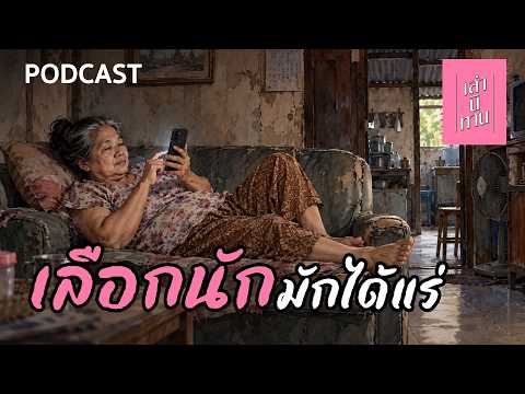 เลือกนักมักได้แร่ | เล่านิทาน PODCAST EP.415