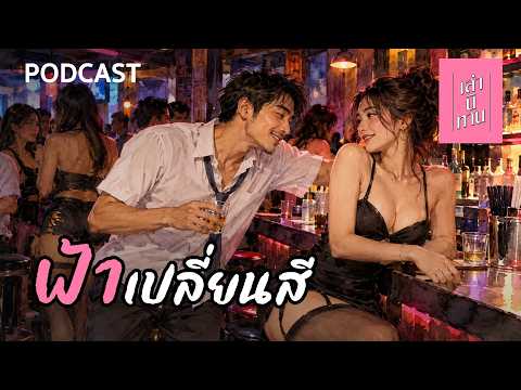ฟ้าเปลี่ยนสี | เล่านิทาน PODCAST EP.414