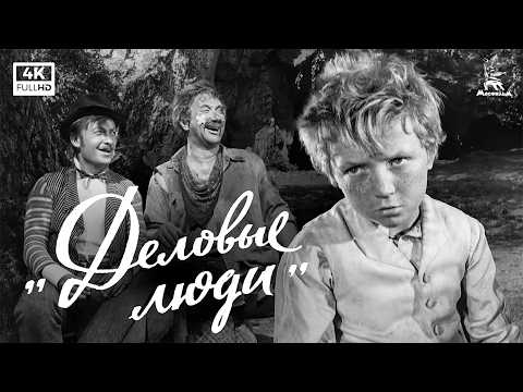 Деловые люди (1962) — Леонид Гайдай | комедия | Мосфильм 4K